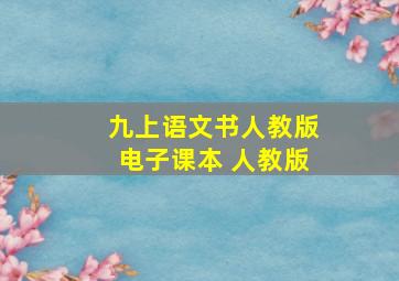 九上语文书人教版电子课本 人教版